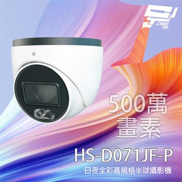 [昌運科技] 昇銳 HS-D071JF-P 500萬 日夜全彩高規格攝影機 內建麥克風