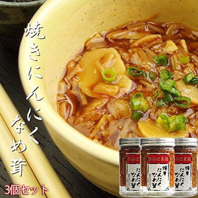 焼きにんにくなめ茸170g×3個 (国産えのき茸使用) 大蒜とナメタケの醤油漬け エノキダケの漬物 きのこ王国