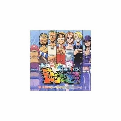 中古 ｏｎｅ ｐｉｅｃｅ ワンピース オーシャンズドリーム 主題歌 ｆａｍｉｌｙ ７人の麦わら海賊団篇 ｃｃｃｄ オム 通販 Lineポイント最大get Lineショッピング