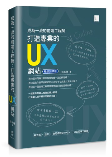 成為一流的前端工程師：打造專業的UX網站（暢銷回饋版）[二手書_良好]