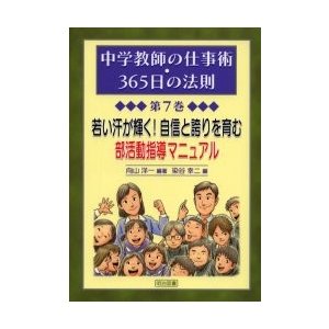 若い汗が輝く 自信と誇りを育む部活動指導マニュアル