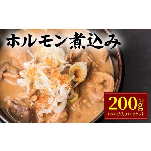 ふるさと納税 熊本県 八代市 ホルモン煮込み 200g 2パック入り×2セット