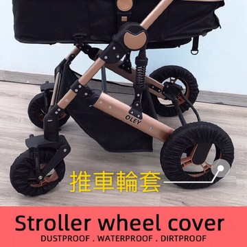 🌹現貨+電子發票🌹嬰兒推車防塵輪套車輪防臟套防護罩防疫力