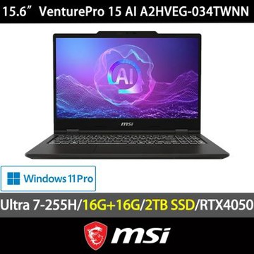 MSI 微星 VenturePro 15 AI A2HVEG-034TWNN 15.6吋電競特仕筆電(Ultra 7-255H/32G/2TB SSD/RTX4050/Win11Pro)