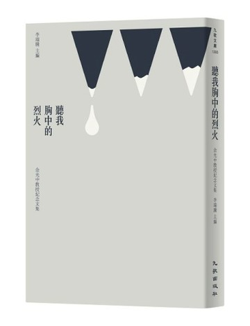 聽我胸中的烈火：余光中教授紀念文集【二手書_良好】TAAZE讀冊生活
