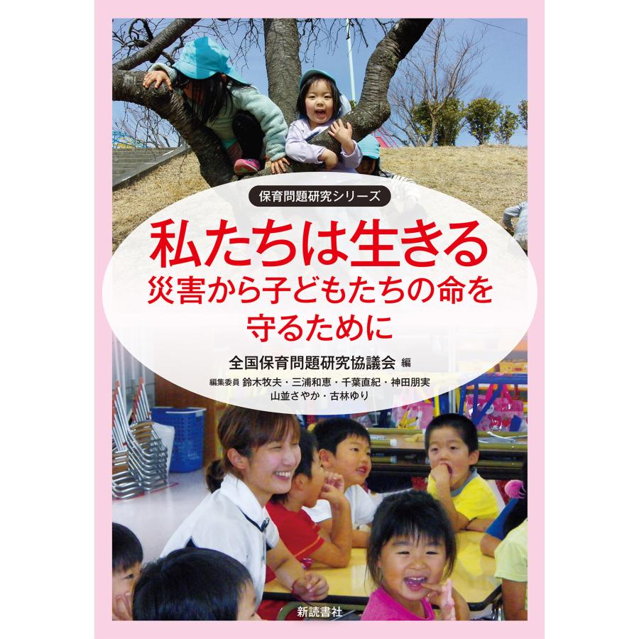 翌日発送・私たちは生きる〜災害から子どもたちの命を守るために〜 全国保育問題研究協議