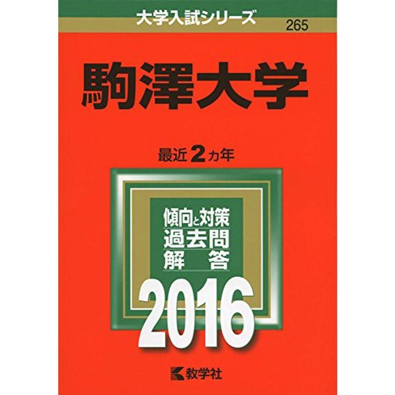 駒澤大学 (2016年版大学入試シリーズ)