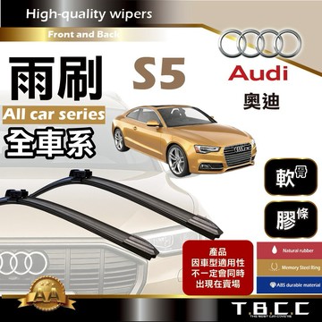 『台灣現貨 免運』🔴Audi奧迪 S5🔴專車專用  AA級 雨刷 軟骨雨刷 雨刷膠條 鍍膜 耐磨ACW23