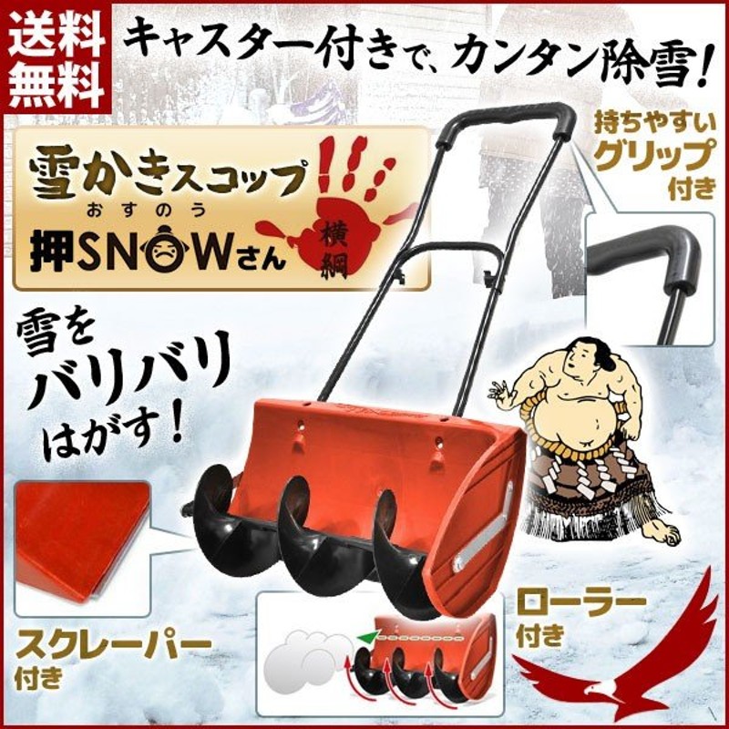 雪かき 道具 雪かき機 雪かき用具 雪かきスコップ シャベル 除雪 除雪機 スコップ ローラー スノーダンプ ガーデニング ワイドスコップ 押SNOW さん 横綱 VS-GS02 通販 LINEポイント最大0.5%GET | LINEショッピング