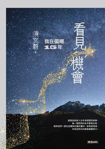看見機會：我在偏鄉15年[二手書_普通]