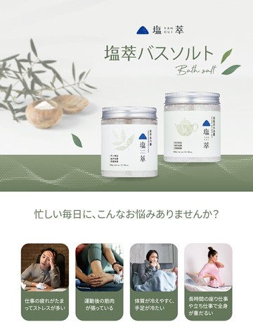 【塩萃YANCUI】バスソルト 【直送日本】