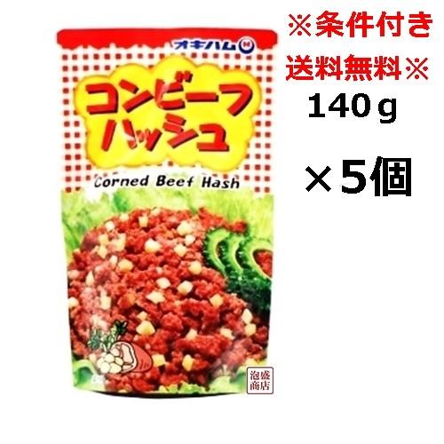 コンビーフハッシュ オキハム  140g  大サイズ   5個  沖縄ハム