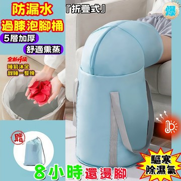 台灣熱銷🔥免運中🚀泡腳桶 防漏水過膝泡腳桶 折疊式加厚泡腳桶 熏蒸泡一體泡腳袋 保溫泡腳桶  足浴桶 洗腳袋 泡腳足浴桶