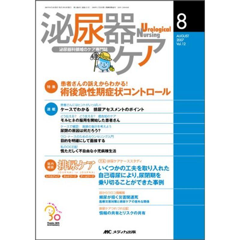 泌尿器ケア 07年8月号 12ー8