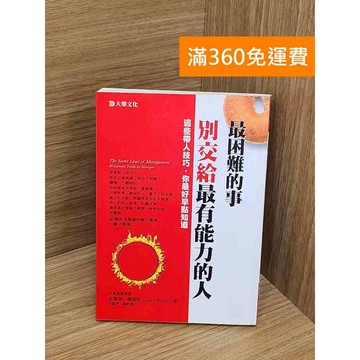 【雷根360免運】【送贈品】最困難的事,別交給最有能力的人  #七成新 #八成新【QBF487】