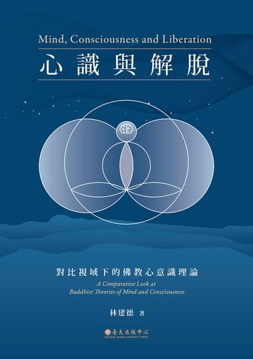 【電子書】心識與解脫