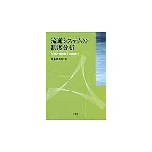 翌日発送・流通システムの制度分析 鈴木幾多郎