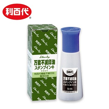 利百代 SI-55 萬能不滅印油 (55g)【APP滿額下單10%點數(單一帳號最高5000點)】1/31止