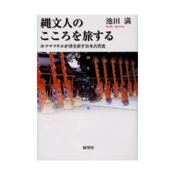 縄文人のこころを旅する ホツマツタヱが書き直す日本古代史