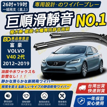 【VOLVO V40 2代 撥水劑專用雨刷】專為鍍膜玻璃研製 含水蠟 矽膠鍍膜 2012~2019 26+19吋靜音雨刷