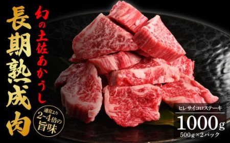 天下味 エイジング工法 熟成肉 土佐あかうし 特選ヒレ 牛 サイコロステーキ 500g×2 合計1kg エイジングビーフ ヒレ フィレ 国産 あか牛 赤牛 肉 牛肉 和牛 人気老舗焼肉店 冷凍 新鮮 真空パック 高知 高知県 芸西村 故郷納税 154000円 返礼品 贈答品 ギフト