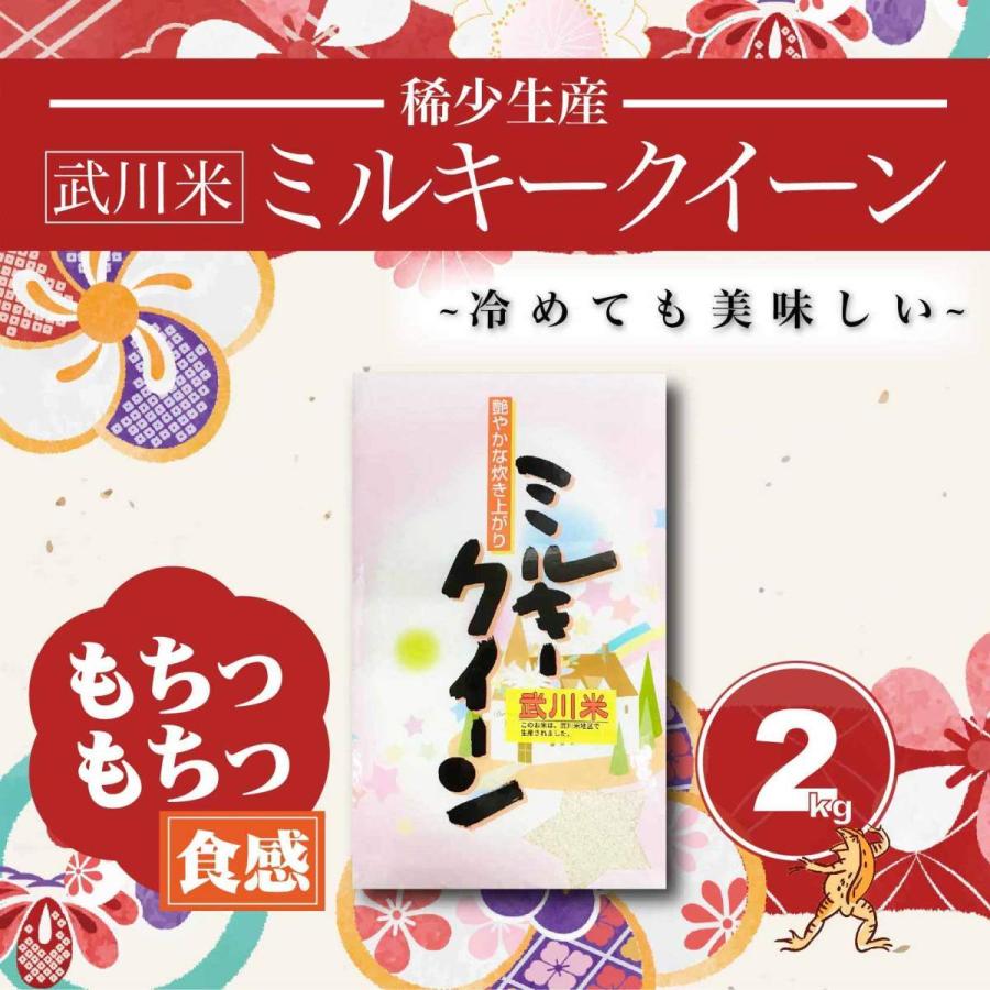 武川米 ミルキークイーン　２kg　稀少　お試し　令和５年産　新米