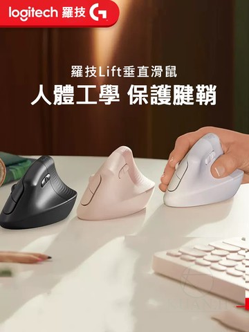 羅技 LIFT VERTICAL 人體工學垂直滑鼠 直握式無限滑鼠 垂直滑鼠 靜音滑鼠 自定義滑鼠 防汗 多工跨平台｜領券最高折$220