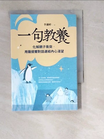 【書寶二手書T7／親子_R1E】一句教養：化解親子衝突，用薩提爾對話連結內心渴望_許三三, Dofa Li