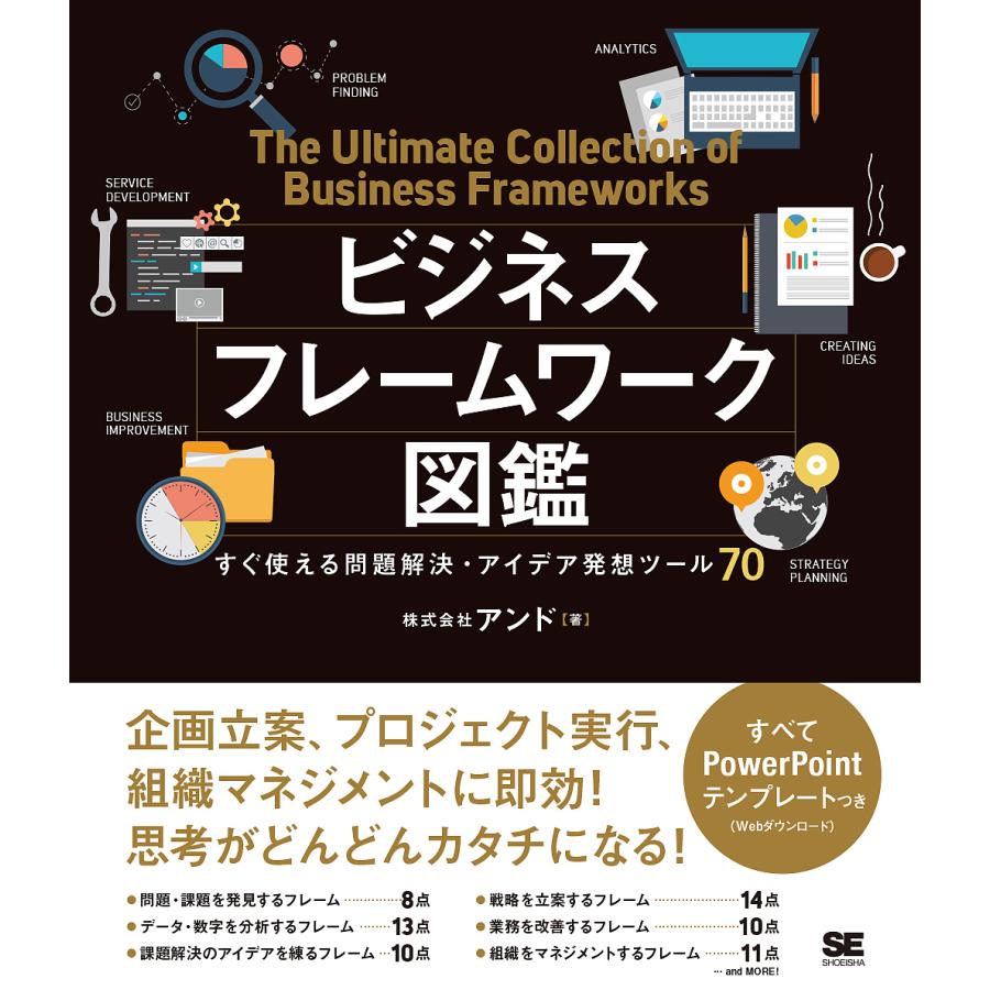 ビジネスフレームワーク図鑑 すぐ使える問題解決・アイデア発想ツール70