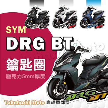 【超Q彩繪】 DRG 鑰匙圈 鑰匙圈吊飾 鑰匙扣 機車鑰匙圈 造型鑰匙圈 機車吊飾 壓克力 BT 158 龍車 SYM