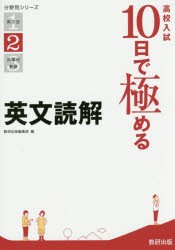 高校入試10日で極める英文読解 [本]