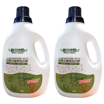 輕身體艷 洗衣精/無患子(桶裝) 2kg 兩桶裝 - 天然草本配方，溫和潔淨，給您衣物清新呵護  2桶