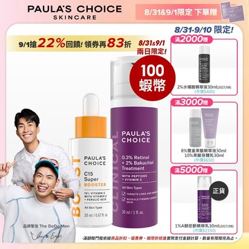 寶拉珍選【指標款早C晚A】C15縮時亮白抗氧精萃 + 0.3%A醇+2%補骨脂酚精華乳 (效期最低至2027/02)