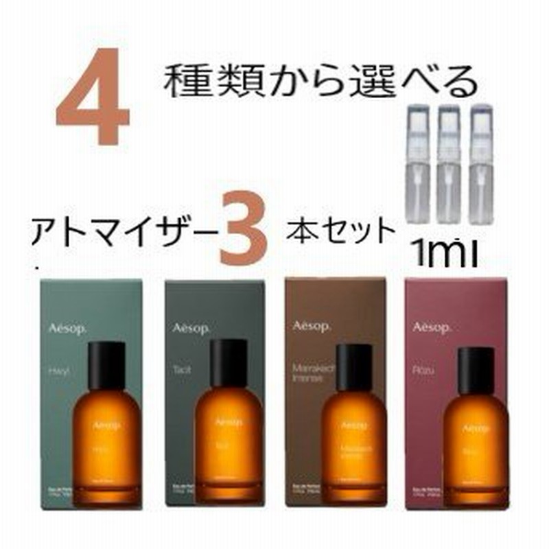 イソップ Aesop 香水 お試し アトマイザー 3本セット メンズ レディース ユニセックス 通販 LINEポイント最大1.0%GET |  LINEショッピング