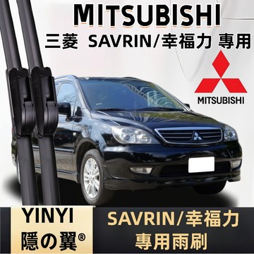 【挑戰蝦皮最優質】MITSUBISHI 三菱 SAVRIN 專用雨刷 2001~2013年 軟骨雨刷 幸福力 專用雨刷