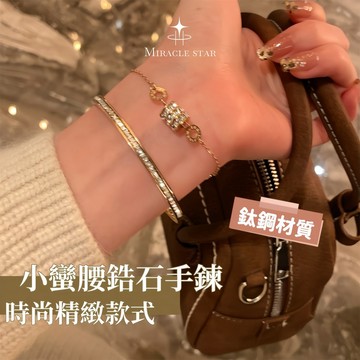 鈦鋼不掉色小蠻腰鋯石手鍊女 玫瑰金色設計 時尚精緻疊戴腕飾 女生手鍊