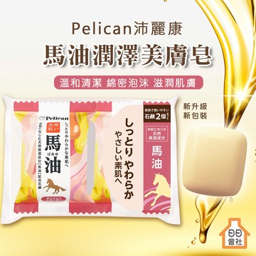 【日日會社】沛麗康 新版 馬油潤澤美膚皂 80g 馬油洗顏石鹼皂 馬油皂 Pelican 馬油香皂 馬油肥皂 日本馬油