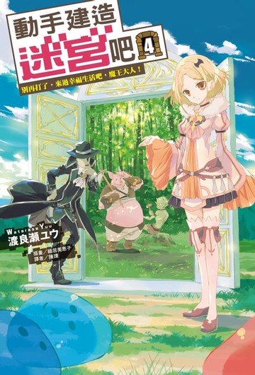 【電子書】動手建造迷宮吧(4)