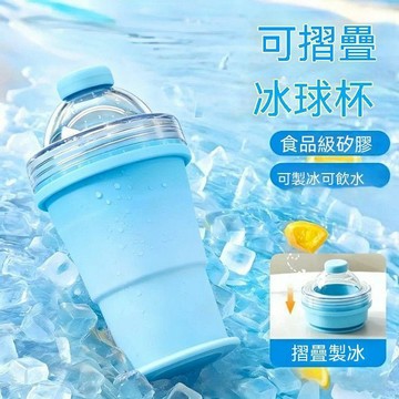 【三聯發票】款摺疊冰球杯 按壓三合一冰杯 學生黨便捷式夏日水杯 迷你硅膠製冰杯 DFGR