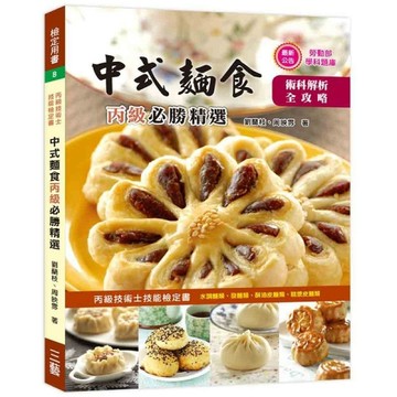 中式麵食丙級必勝精選2017[二手書_良好]