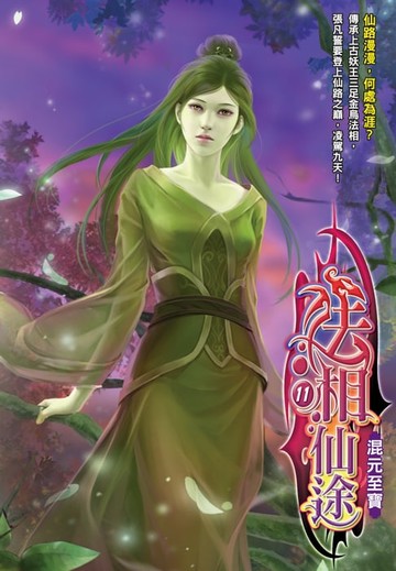 【電子書】法相仙途11混元至寶