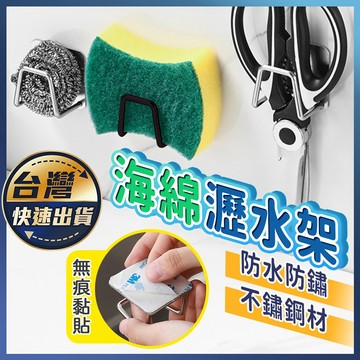 【海綿瀝水架】不鏽鋼瀝水架 海綿架 掛勾 菜瓜布架 鍋蓋收納架 掛架 廚房掛鉤 廚房掛勾 海綿收納 廚房 浴室 水槽架