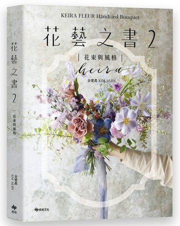 KEIRA FLEUR Handtied Bouquet花藝之書２【花束與風格】：收集季節饋禮，【二手書_近全新】TAAZE讀冊生活