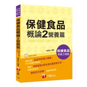 千華-建宏 ［收錄最新試題解析］保健食品概論 2 營養篇［保健食品初級工程師］1H681081｜9789864876082<建宏書局>