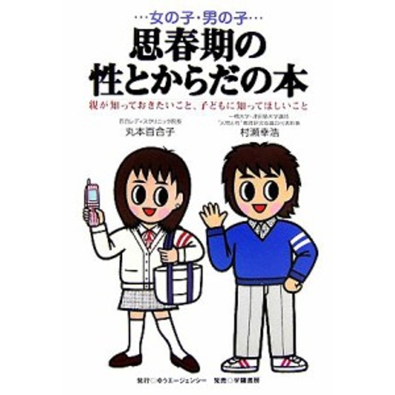 思春期の性とからだの本　親が知っておきたいこと、子どもに知ってほしいこと／丸本百合子，村瀬幸浩【著】　女の子・男の子　中古】　LINEショッピング