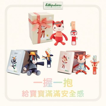 領券再折180【比利時Lilliputiens】好安心彌月禮盒(多款可選)