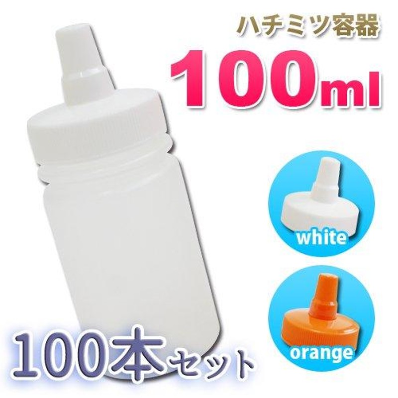 はちみつ 容器 100ml 業務用 100本 ストレート型 詰め替え マッサージ