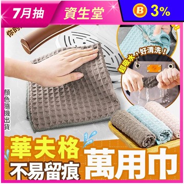 華夫格不易留痕萬用清潔抹布