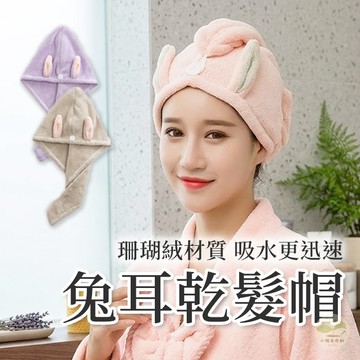 🔥隔日到貨🔥兔耳乾髮帽 珊瑚絨乾髮帽 簡約乾髮帽 吸水頭巾 擦髮巾 浴巾帽 乾髮帽 包頭巾 毛巾