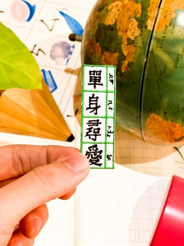 哞人愛 單身尋愛 刺繡別針與燙貼